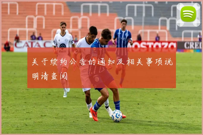 关于续约公告的通知及相关事项说明请查阅