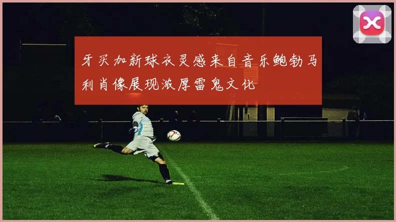 牙买加新球衣灵感来自音乐鲍勃马利肖像展现浓厚雷鬼文化
