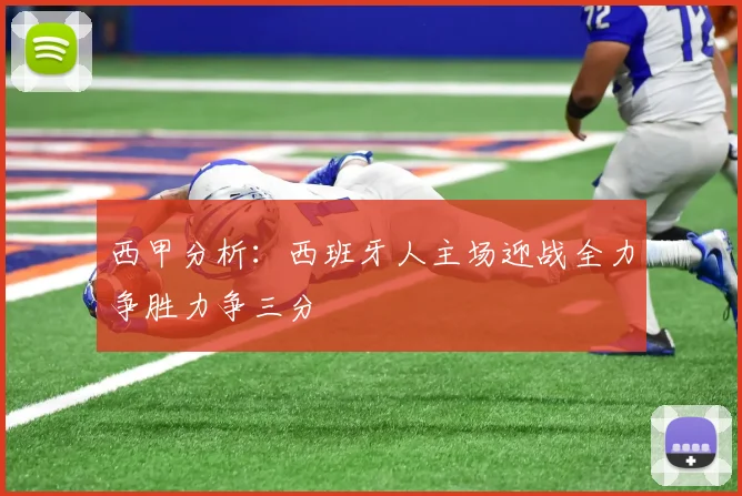 西甲分析：西班牙人主场迎战全力争胜力争三分