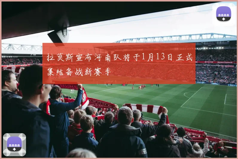 拉莫斯宣布河南队将于1月13日正式集结备战新赛季