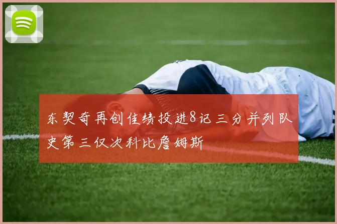 东契奇再创佳绩投进8记三分并列队史第三仅次科比詹姆斯