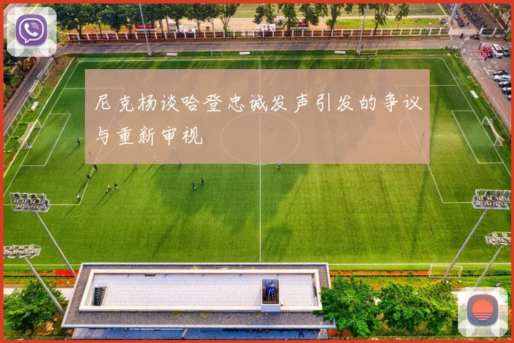 尼克杨谈哈登忠诚发声引发的争议与重新审视