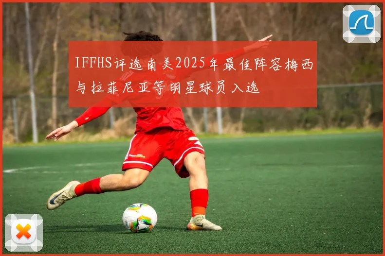 IFFHS评选南美2025年最佳阵容梅西与拉菲尼亚等明星球员入选